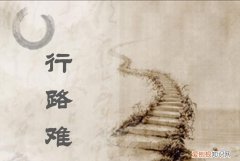 行路难行路难下一句