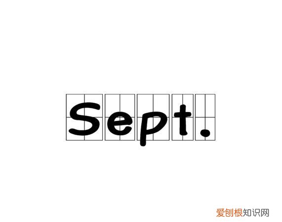 sep是几月，fe是几月份缩写？