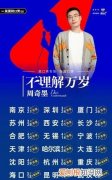 周奇墨听伯伯讲是在哪一期