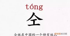 仝怎么读，水浒传朱仝怎么念？