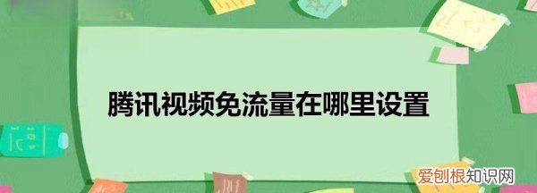 电信圣卡免流腾讯怎么设置，腾讯免流量在哪里设置方法