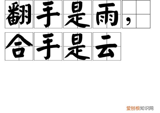 翻手为云的下一句