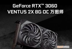 3060矿卡和2060显卡怎么选