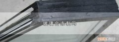 冬天窗户玻璃会冻裂吗