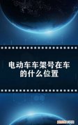 电动三轮车大架号在什么地方，艾美达电动三轮车车架号在哪里