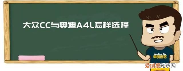大众cc与奥迪a4l哪个隔音好 大众cc和奥迪a4l怎么选