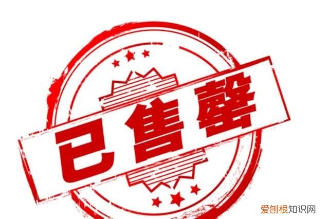 售罄怎么读，售罄的反义词？