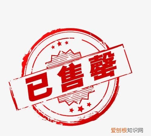 售罄怎么读，售罄的反义词？