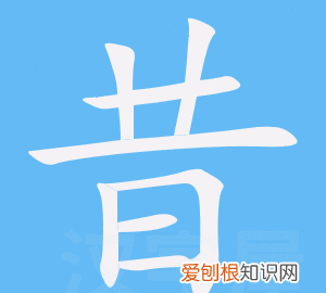 昝怎么读，昝是什么意思做为姓氏怎么念