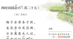 四时田园杂兴其25改写小练笔,五年级四时田园杂兴改写成小练笔