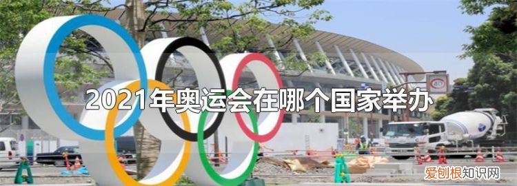 奥运会2020是哪个国家