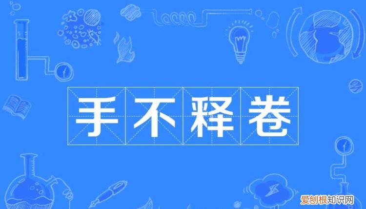 手不释卷的含义是什么,手心释卷的故事有什么含义