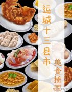 运城美食，运城飞机场附近美食