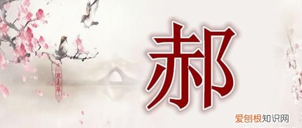 郝怎么读，郝字怎么读