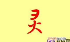 若灵的寓意，女姓江若灵的名子含义好