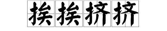 挤挤挨挨是什么意思,挤挤挨挨是什么词性