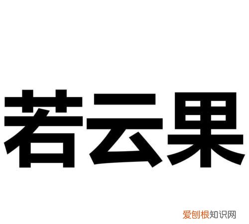 若云的寓意,翁性男孩取名