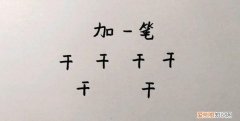 干加一笔是什么字