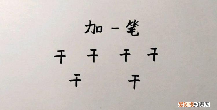 干加一笔是什么字