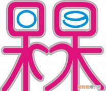 槑怎么读，囧槑兲氼砼玊怎么读1