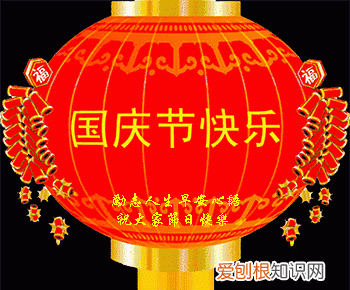 国庆节装修祝福语,国庆节安康还是快乐