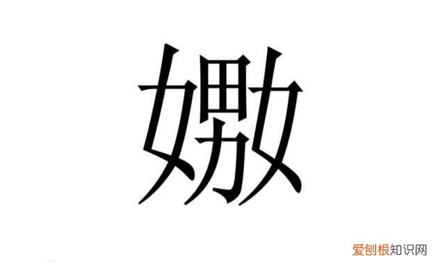 嬲怎么读,卅嬲这俩字怎么读