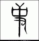 史姓的来源,陕西史姓的来源