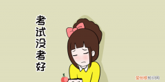 考试没考好怎么办，孩子考试没考好父母该怎么做