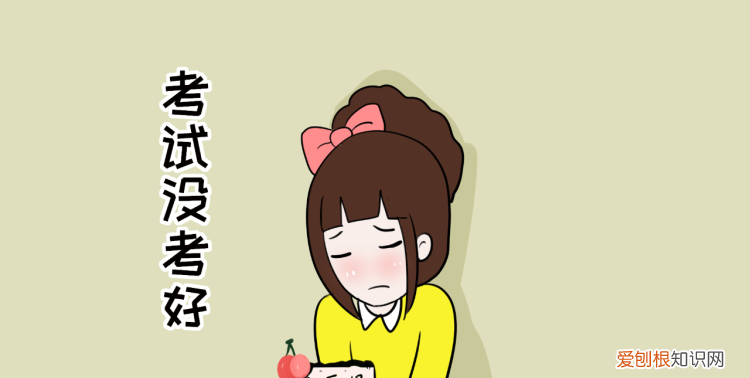 考试没考好怎么办，孩子考试没考好父母该怎么做