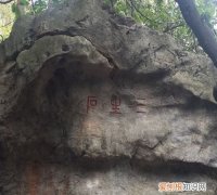 三生石海拔1314在哪里，三生石1314m是哪里景区