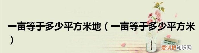 1亩地等于多少平方米长宽，一亩地等于多少平方米长宽各是多少