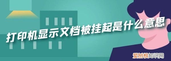 打印被挂起如何解决,打印机连接正常,打印文档被挂起怎么回事