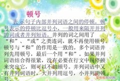 顿号的使用，顿号的用途