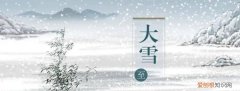 大雪节气特点