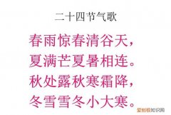 二十四节气歌
