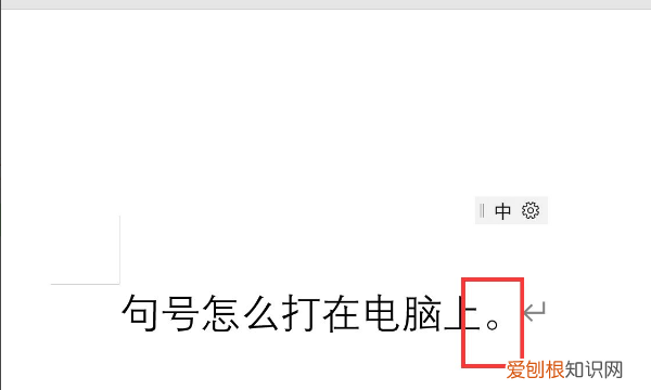 电脑如何打句号，笔记本电脑键盘怎么打出句号