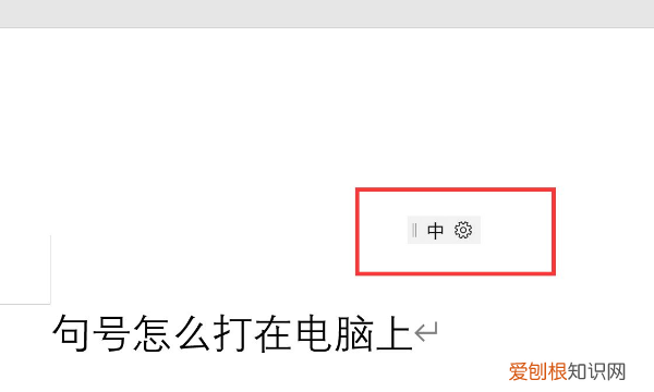 电脑如何打句号，笔记本电脑键盘怎么打出句号