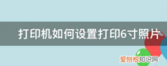打印时如何设置B6打印，打印机如何设置小册子打印
