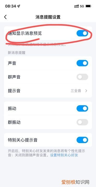 QQ如何开启通知显示消息内容