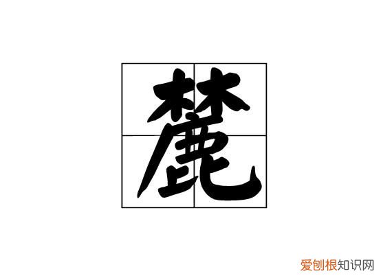 柞怎么读