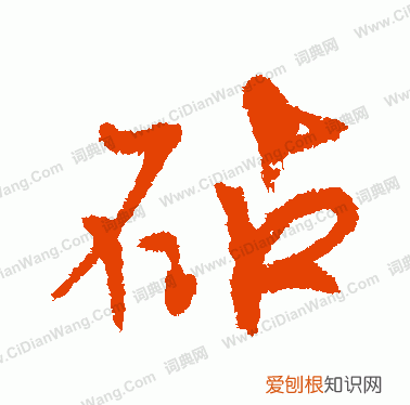 砧怎么读，砀碧碫磁怎么读