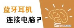 电脑插完耳机后拔出电脑没声音 蓝牙耳机怎么连接电脑使用