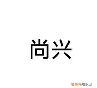尚兴的寓意
