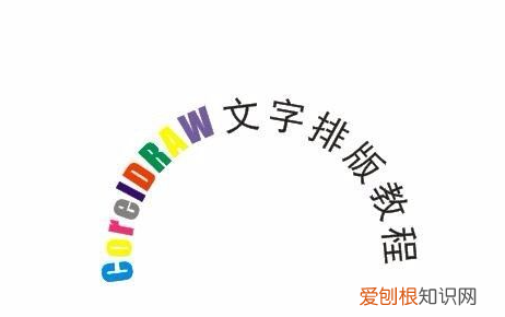 cdr需要怎么样才可以把文字做成弧形