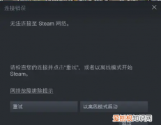 steam无法登录错误代码解决办法