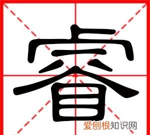 睿博的寓意,和睿字搭配有寓意的字
