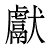 巘和山献的区别，一个山一个南一个犬念什么