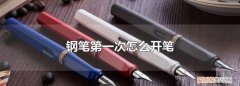 新钢笔怎么开笔