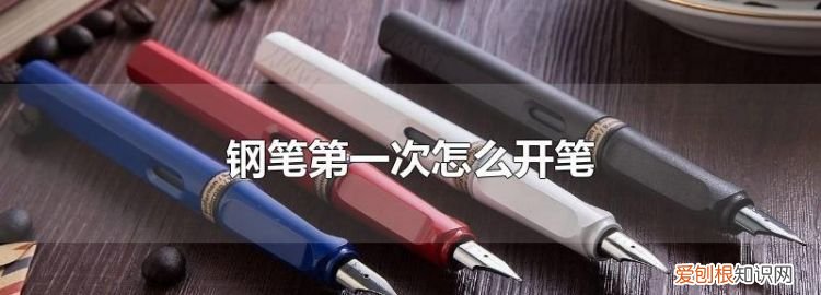 新钢笔怎么开笔