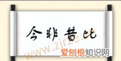 今非昔比意思是什么意思，今非昔比物是人非是什么意思